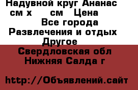 Надувной круг Ананас 120 см х 180 см › Цена ­ 1 490 - Все города Развлечения и отдых » Другое   . Свердловская обл.,Нижняя Салда г.